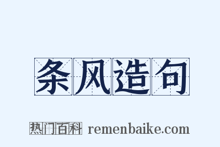 条风造句是什么意思的图片